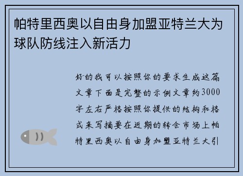帕特里西奥以自由身加盟亚特兰大为球队防线注入新活力 帕特里西奥以自由身加盟亚特兰大为球队防线注入新活力