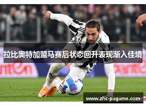 拉比奥特加盟马赛后状态回升表现渐入佳境 拉比奥特加盟马赛后状态回升表现渐入佳境
