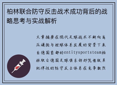 柏林联合防守反击战术成功背后的战略思考与实战解析 柏林联合防守反击战术成功背后的战略思考与实战解析