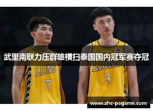 武里南联力压群雄横扫泰国国内冠军赛夺冠 武里南联力压群雄横扫泰国国内冠军赛夺冠