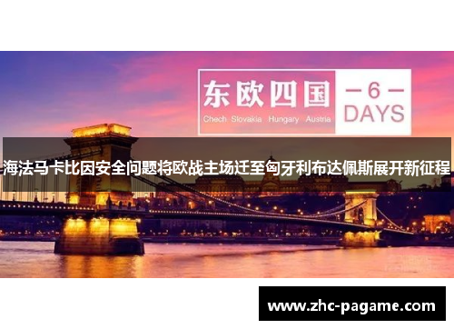 海法马卡比因安全问题将欧战主场迁至匈牙利布达佩斯展开新征程 海法马卡比因安全问题将欧战主场迁至匈牙利布达佩斯展开新征程