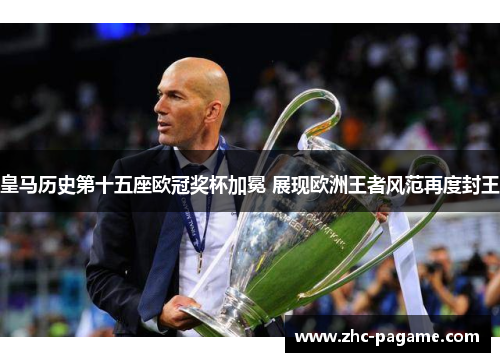 皇马历史第十五座欧冠奖杯加冕 展现欧洲王者风范再度封王 皇马历史第十五座欧冠奖杯加冕 展现欧洲王者风范再度封王