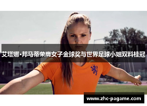 艾塔娜·邦马蒂荣膺女子金球奖与世界足球小姐双料桂冠 艾塔娜·邦马蒂荣膺女子金球奖与世界足球小姐双料桂冠