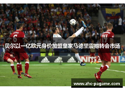 贝尔以一亿欧元身价加盟皇家马德里震撼转会市场