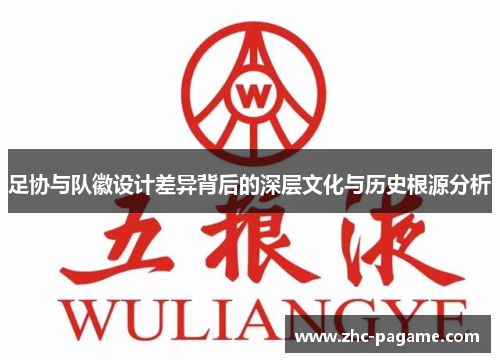 足协与队徽设计差异背后的深层文化与历史根源分析