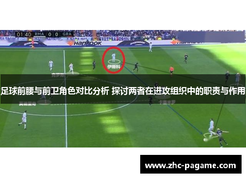 足球前腰与前卫角色对比分析 探讨两者在进攻组织中的职责与作用