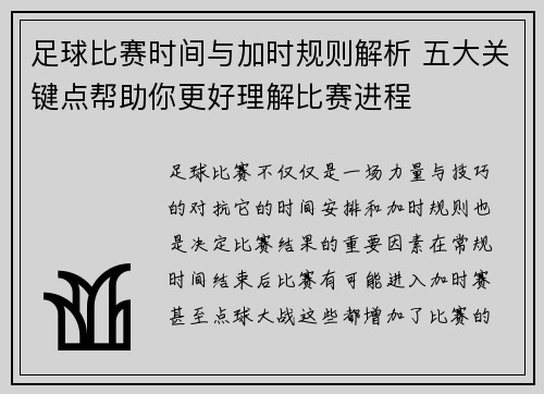 足球比赛时间与加时规则解析 五大关键点帮助你更好理解比赛进程