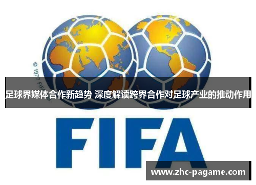 足球界媒体合作新趋势 深度解读跨界合作对足球产业的推动作用