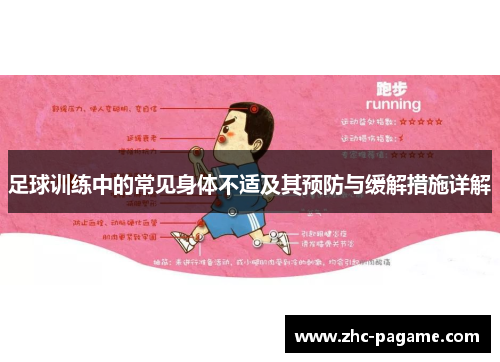 足球训练中的常见身体不适及其预防与缓解措施详解