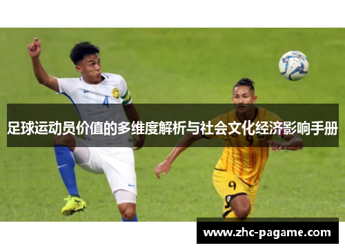 足球运动员价值的多维度解析与社会文化经济影响手册