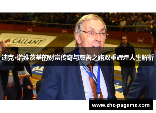 迪克·诺维茨基的财富传奇与慈善之路双重辉煌人生解析