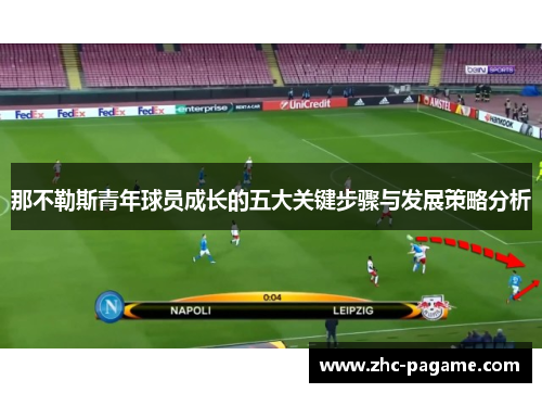 那不勒斯青年球员成长的五大关键步骤与发展策略分析