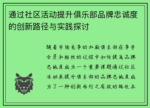 通过社区活动提升俱乐部品牌忠诚度的创新路径与实践探讨