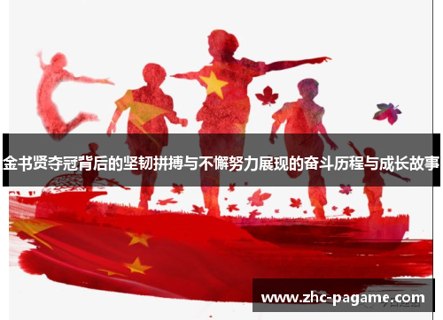金书贤夺冠背后的坚韧拼搏与不懈努力展现的奋斗历程与成长故事 金书贤夺冠背后的坚韧拼搏与不懈努力展现的奋斗历程与成长故事
