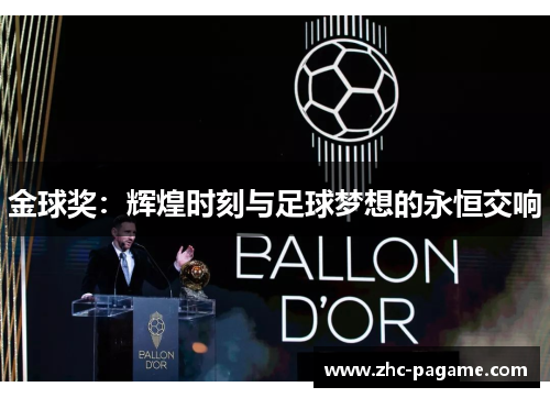 金球奖:辉煌时刻与足球梦想的永恒交响 金球奖:辉煌时刻与足球梦想的永恒交响