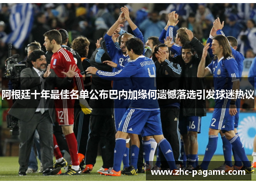 阿根廷十年最佳名单公布巴内加缘何遗憾落选引发球迷热议
