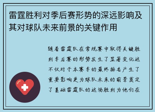 雷霆胜利对季后赛形势的深远影响及其对球队未来前景的关键作用