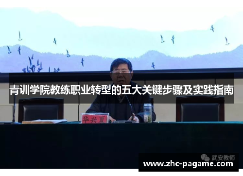 青训学院教练职业转型的五大关键步骤及实践指南