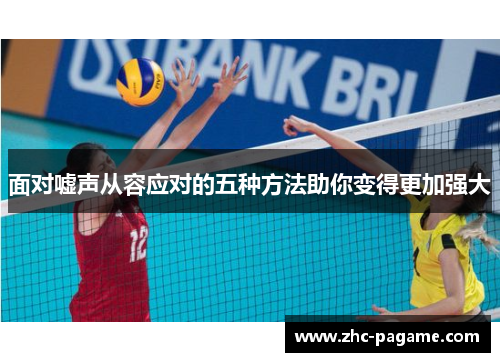 面对嘘声从容应对的五种方法助你变得更加强大 面对嘘声从容应对的五种方法助你变得更加强大
