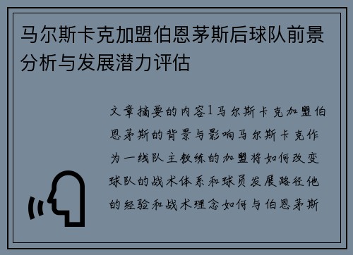 马尔斯卡克加盟伯恩茅斯后球队前景分析与发展潜力评估 马尔斯卡克加盟伯恩茅斯后球队前景分析与发展潜力评估