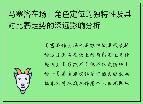 马塞洛在场上角色定位的独特性及其对比赛走势的深远影响分析 马塞洛在场上角色定位的独特性及其对比赛走势的深远影响分析