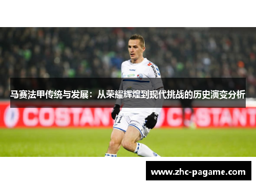马赛法甲传统与发展:从荣耀辉煌到现代挑战的历史演变分析 马赛法甲传统与发展:从荣耀辉煌到现代挑战的历史演变分析