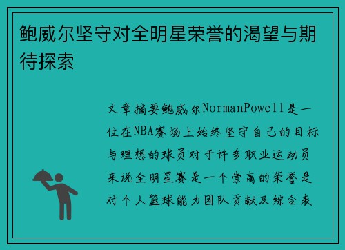 鲍威尔坚守对全明星荣誉的渴望与期待探索 鲍威尔坚守对全明星荣誉的渴望与期待探索