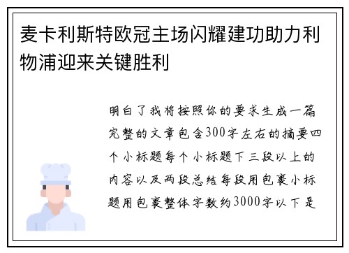 麦卡利斯特欧冠主场闪耀建功助力利物浦迎来关键胜利 麦卡利斯特欧冠主场闪耀建功助力利物浦迎来关键胜利