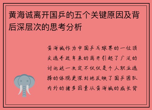 黄海诚离开国乒的五个关键原因及背后深层次的思考分析 黄海诚离开国乒的五个关键原因及背后深层次的思考分析