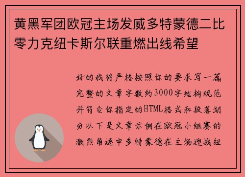黄黑军团欧冠主场发威多特蒙德二比零力克纽卡斯尔联重燃出线希望 黄黑军团欧冠主场发威多特蒙德二比零力克纽卡斯尔联重燃出线希望