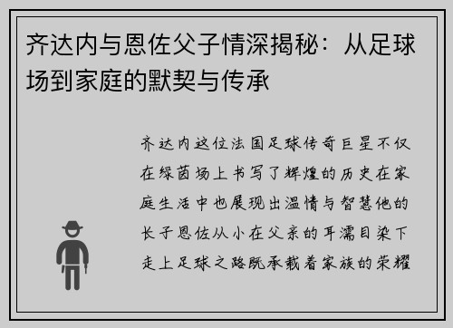 齐达内与恩佐父子情深揭秘:从足球场到家庭的默契与传承 齐达内与恩佐父子情深揭秘:从足球场到家庭的默契与传承