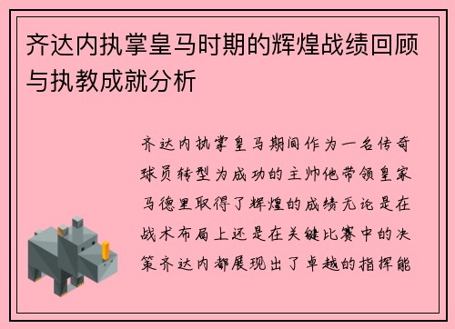 齐达内执掌皇马时期的辉煌战绩回顾与执教成就分析 齐达内执掌皇马时期的辉煌战绩回顾与执教成就分析