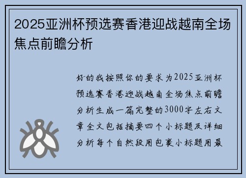 2025亚洲杯预选赛香港迎战越南全场焦点前瞻分析 2025亚洲杯预选赛香港迎战越南全场焦点前瞻分析