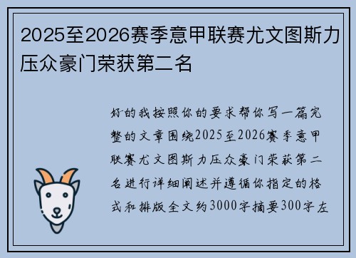 2025至2026赛季意甲联赛尤文图斯力压众豪门荣获第二名 2025至2026赛季意甲联赛尤文图斯力压众豪门荣获第二名