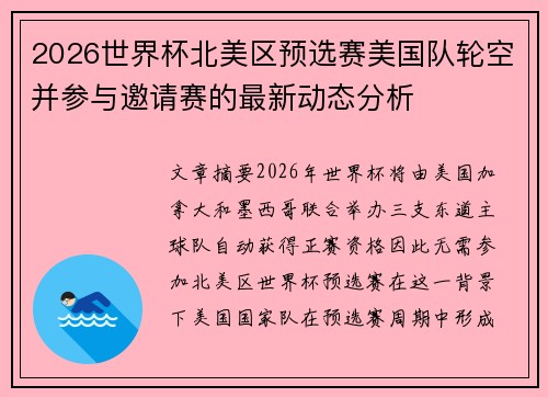 2026世界杯北美区预选赛美国队轮空并参与邀请赛的最新动态分析 2026世界杯北美区预选赛美国队轮空并参与邀请赛的最新动态分析