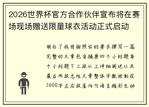 2026世界杯官方合作伙伴宣布将在赛场现场赠送限量球衣活动正式启动 2026世界杯官方合作伙伴宣布将在赛场现场赠送限量球衣活动正式启动