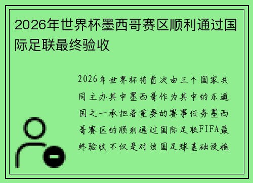 2026年世界杯墨西哥赛区顺利通过国际足联最终验收 2026年世界杯墨西哥赛区顺利通过国际足联最终验收