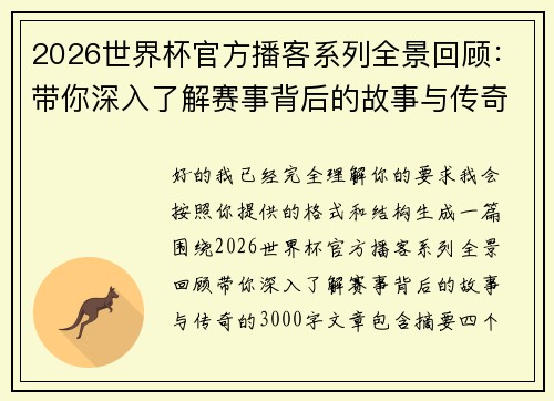 2026世界杯官方播客系列全景回顾:带你深入了解赛事背后的故事与传奇 2026世界杯官方播客系列全景回顾:带你深入了解赛事背后的故事与传奇