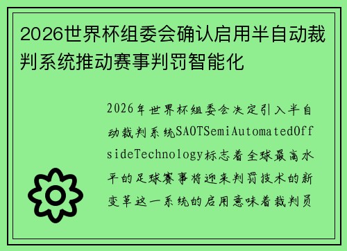 2026世界杯组委会确认启用半自动裁判系统推动赛事判罚智能化 2026世界杯组委会确认启用半自动裁判系统推动赛事判罚智能化