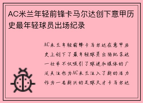 AC米兰年轻前锋卡马尔达创下意甲历史最年轻球员出场纪录 AC米兰年轻前锋卡马尔达创下意甲历史最年轻球员出场纪录