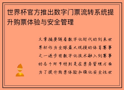 世界杯官方推出数字门票流转系统提升购票体验与安全管理 世界杯官方推出数字门票流转系统提升购票体验与安全管理