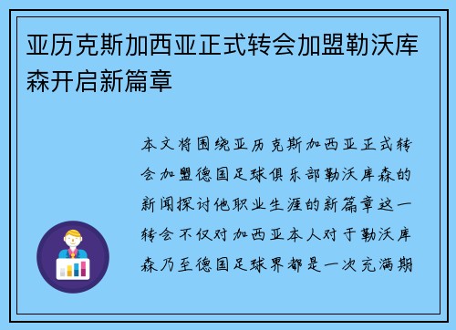 亚历克斯加西亚正式转会加盟勒沃库森开启新篇章 亚历克斯加西亚正式转会加盟勒沃库森开启新篇章
