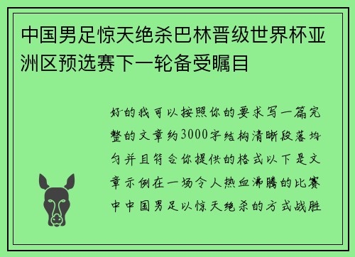 中国男足惊天绝杀巴林晋级世界杯亚洲区预选赛下一轮备受瞩目 中国男足惊天绝杀巴林晋级世界杯亚洲区预选赛下一轮备受瞩目