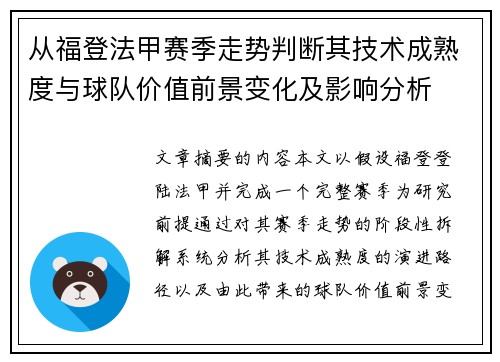 从福登法甲赛季走势判断其技术成熟度与球队价值前景变化及影响分析 从福登法甲赛季走势判断其技术成熟度与球队价值前景变化及影响分析