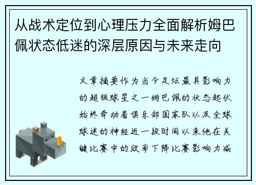 从战术定位到心理压力全面解析姆巴佩状态低迷的深层原因与未来走向 从战术定位到心理压力全面解析姆巴佩状态低迷的深层原因与未来走向