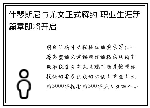 什琴斯尼与尤文正式解约 职业生涯新篇章即将开启 什琴斯尼与尤文正式解约 职业生涯新篇章即将开启