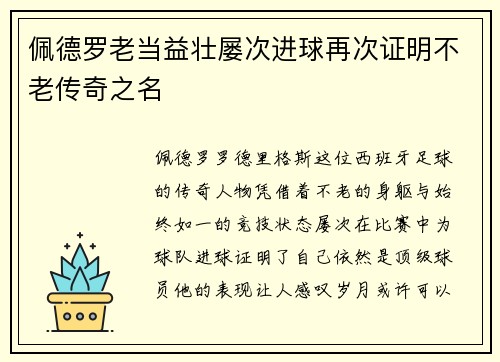 佩德罗老当益壮屡次进球再次证明不老传奇之名 佩德罗老当益壮屡次进球再次证明不老传奇之名