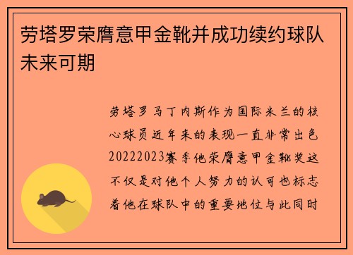 劳塔罗荣膺意甲金靴并成功续约球队未来可期 劳塔罗荣膺意甲金靴并成功续约球队未来可期