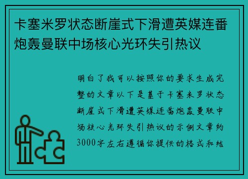卡塞米罗状态断崖式下滑遭英媒连番炮轰曼联中场核心光环失引热议 卡塞米罗状态断崖式下滑遭英媒连番炮轰曼联中场核心光环失引热议