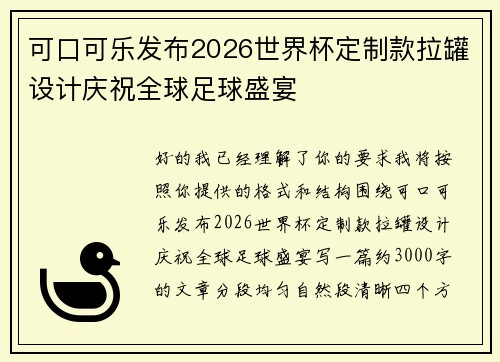 可口可乐发布2026世界杯定制款拉罐设计庆祝全球足球盛宴 可口可乐发布2026世界杯定制款拉罐设计庆祝全球足球盛宴